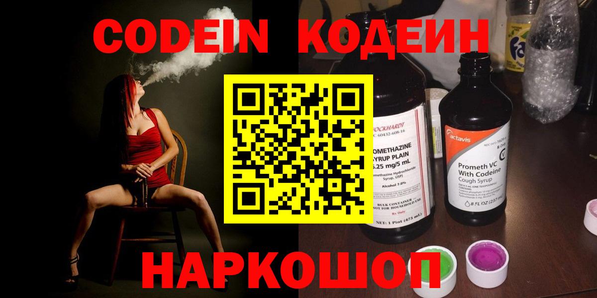 Кодеин напиток Lean (лин)  Codein Purple Drank  Архангельск  Вход с VPN 